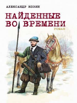 cover image of Найденные во времени